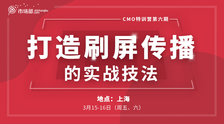 2019CMO特训营第六期 | 打造刷屏传播的实战技法（上海）