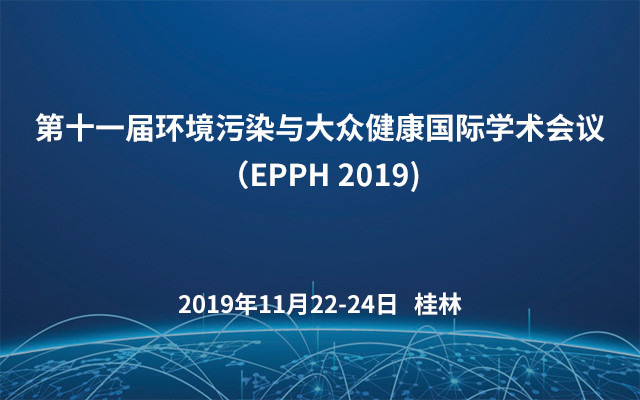 第十一届环境污染与大众健康国际学术会议（EPPH 2019)