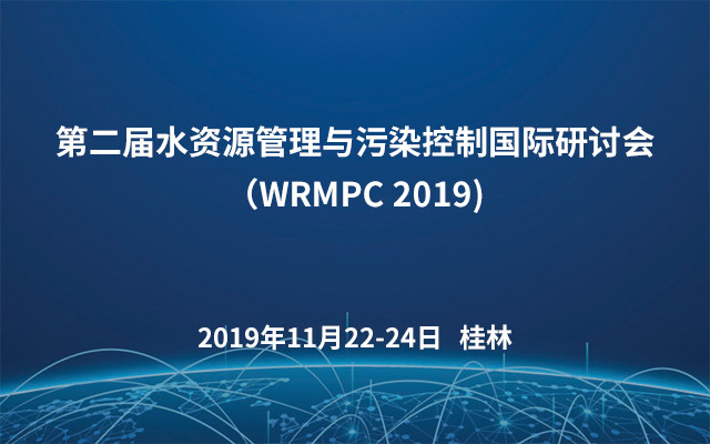 第二届水资源管理与污染控制国际研讨会（WRMPC 2019)