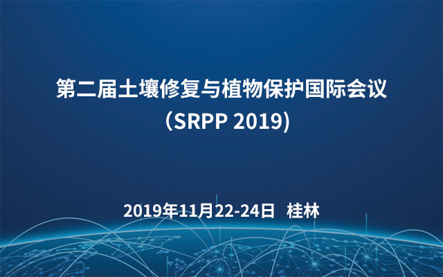 &#x7B2C;&#x4E8C;&#x5C4A;&#x571F;&#x58E4;&#x4FEE;&#x590D;&#x4E0E;&#x690D;&#x7269;&#x4FDD;&#x62A4;&#x56FD;&#x9645;&#x4F1A;&#x8BAE;&#xFF08;SRPP 2019)