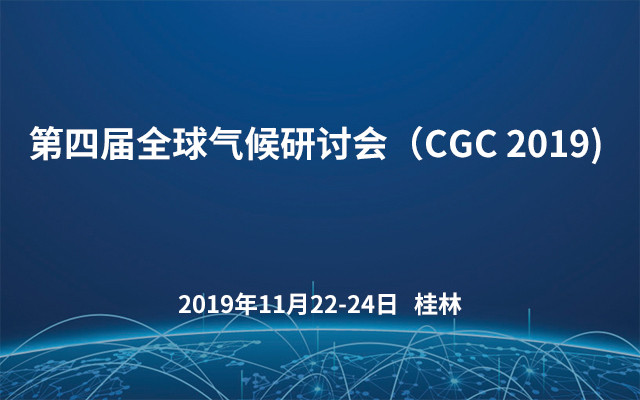 第四届全球气候研讨会（CGC 2019) 