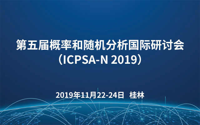 第五届概率和随机分析国际研讨会（ICPSA-N 2019）