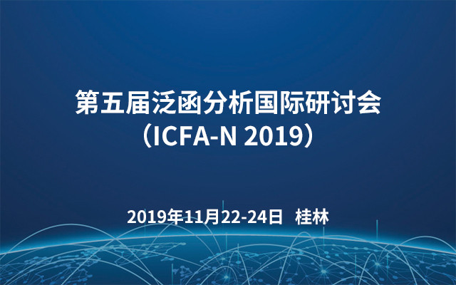 第五届泛函分析国际研讨会（ICFA-N 2019）