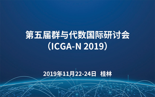 第五届群与代数国际研讨会（ICGA-N 2019）