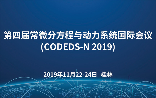 第四届常微分方程与动力系统国际会议(CODEDS-N 2019)