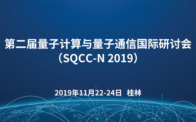 第二届量子计算与量子通信国际研讨会（SQCC-N 2019）