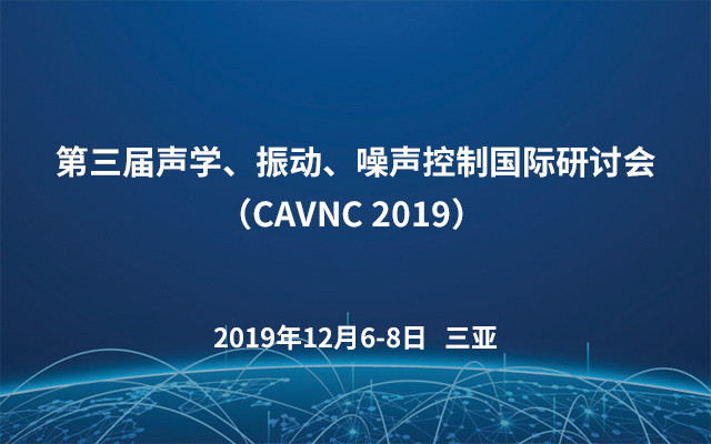 第三届声学、振动、噪声控制国际研讨会（CAVNC 2019） 