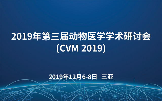 2019年第三届动物医学学术研讨会 (CVM 2019) 