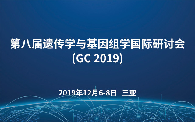 第八届遗传学与基因组学国际研讨会(GC 2019)