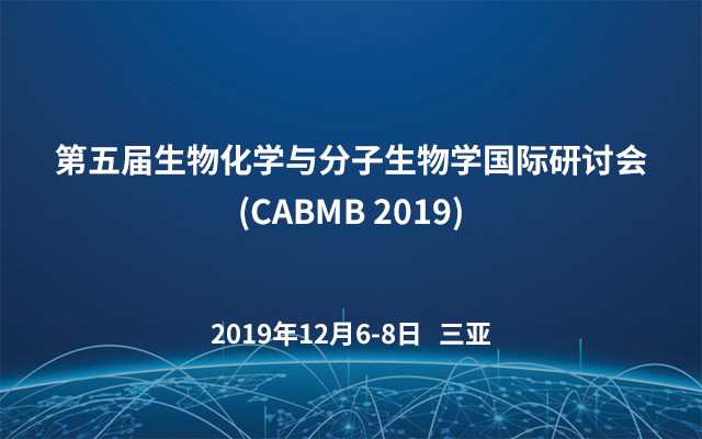 第五届生物化学与分子生物学国际研讨会(CABMB 2019)