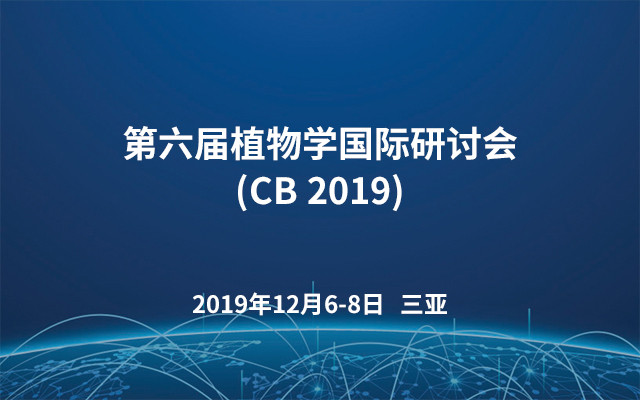 第六届植物学国际研讨会(CB 2019)