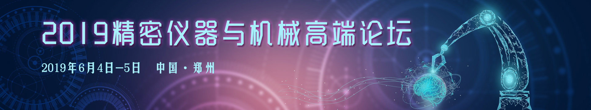 2019精密仪器与机械高端论坛（郑州）