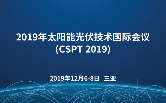 2019年太阳能光伏技术国际会议(CSPT 2019)