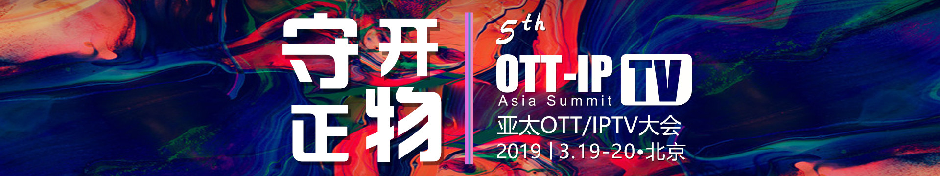 2019第七届亚太OTT/IPTV生态大会（北京）