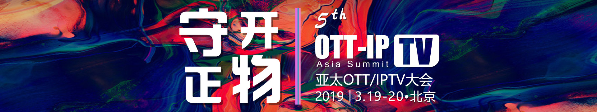 2019第七届亚太OTT/IPTV生态大会(北京)