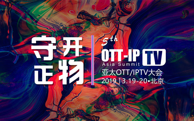 2019第七届亚太OTT/IPTV生态大会（北京）