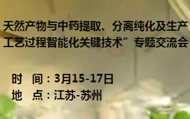 2019天然产物与中药提取、分离纯化及生产工艺过程智能化关键技术（苏州）