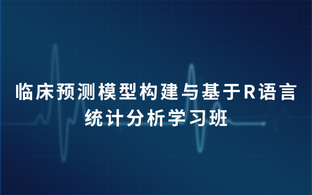 2019临床预测模型构建与基于R语言统计分析学习班（3月上海班）