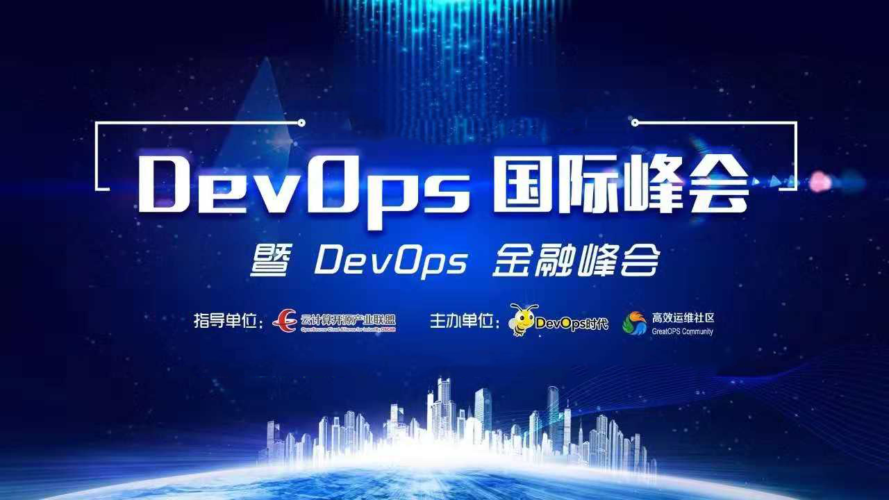 DOIS 2019 DevOps国际峰会（北京）