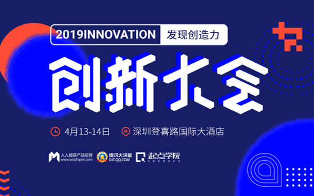 2019創(chuàng)新大會(深圳)