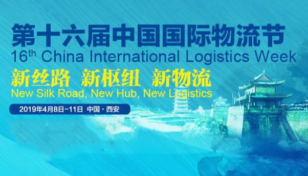 2019中國國際物流節(西安)