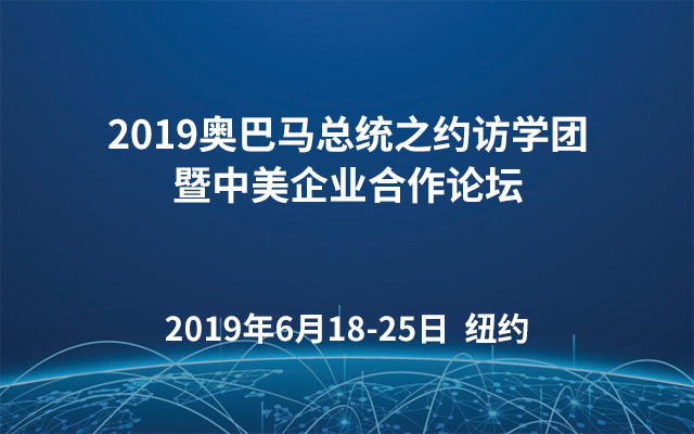 2019奥巴马总统之约访学团暨中美企业合作论坛