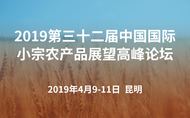 2019第三十二届中国国际小宗农产品展望高峰论坛（昆明）