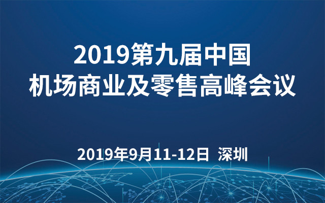 2019第九届中国机场商业及零售高峰会议（深圳）