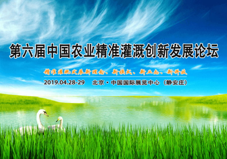 第六届中国农业精准灌溉创新发展论坛2019（北京）