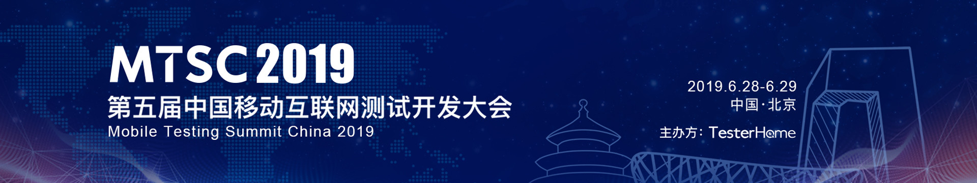 MTSC 2019第五届中国移动互联网测试开发大会（Mobile Testing Summit China-北京）