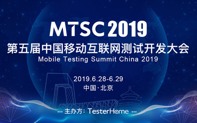 MTSC 2019第五届中国移动互联网测试开发大会（Mobile Testing Summit China-北京）