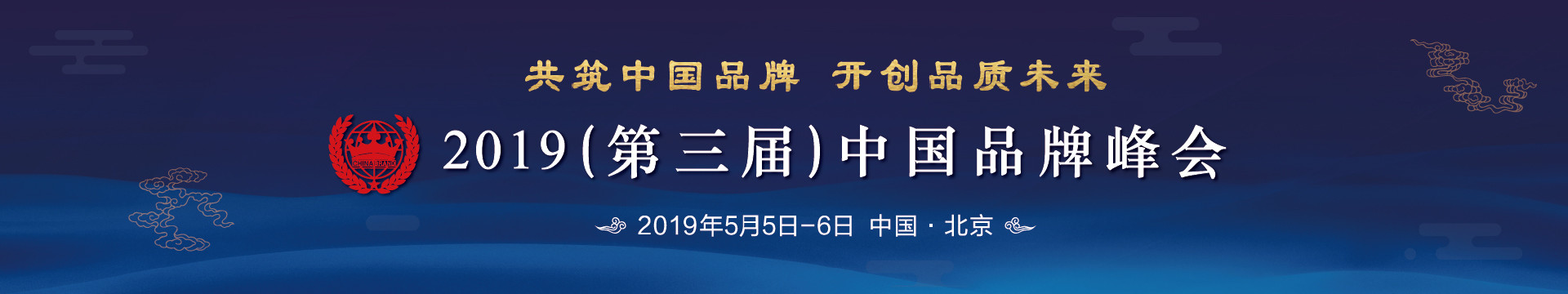 2019（第三届）中国品牌峰会 | 北京