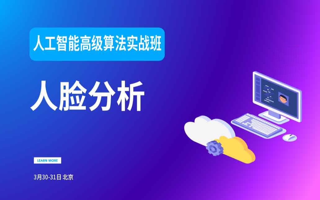 2019人工智能高级算法实战班【人脸分析】- 3月北京班