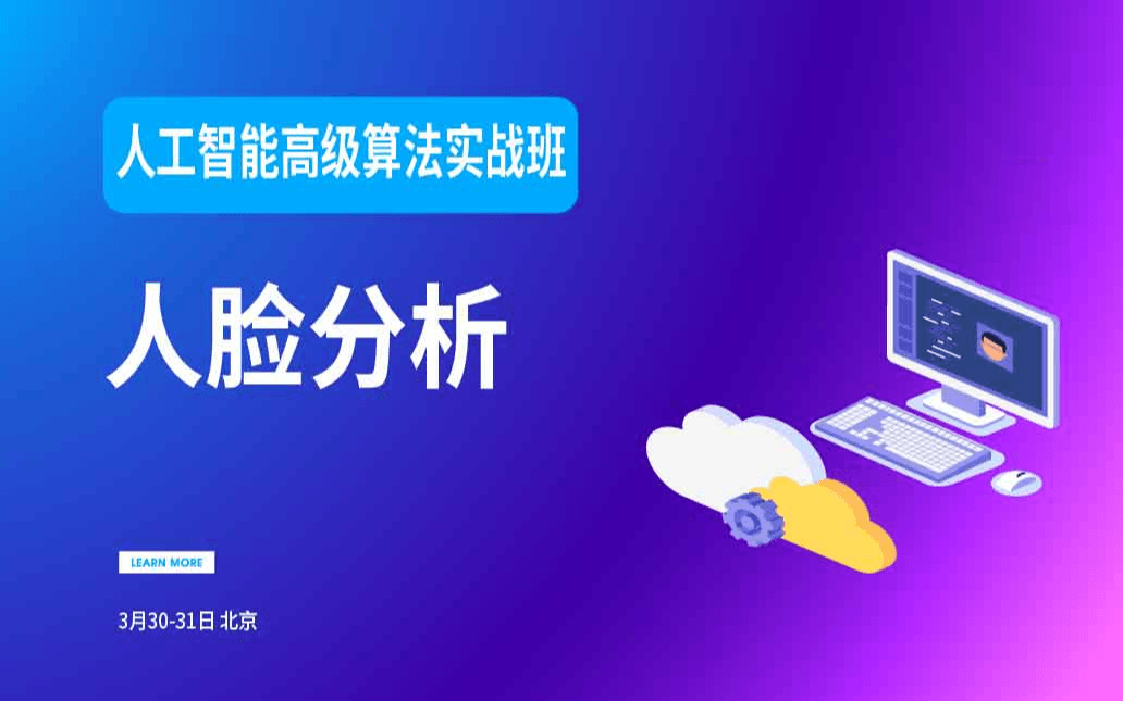 2019人工智能高级算法实战班【人脸分析】- 3月北京班