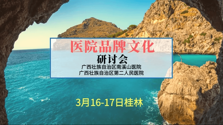 2019移动互联网时代的医院品牌文化研讨会（桂林）