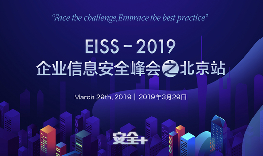 EISS-2019企业信息安全峰会之北京站