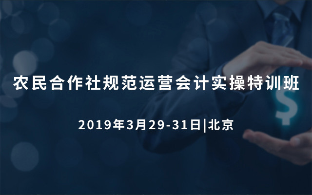 2019农民合作社规范运营会计实操特训班（3月北京）