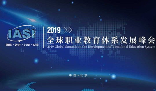 2019全球职业教育体系发展峰会(北京)