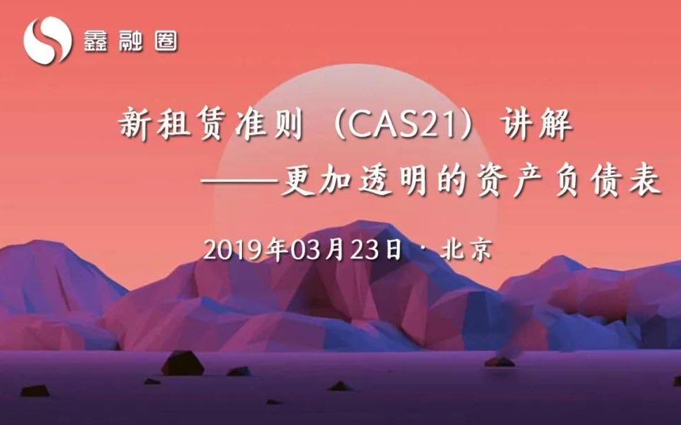 【融资租赁】新租赁准则（CAS21）讲解2019-北京