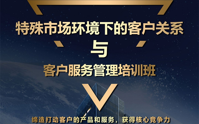 2019特殊市场环境下的客户关系与客户服务管理培训班(3月深圳)