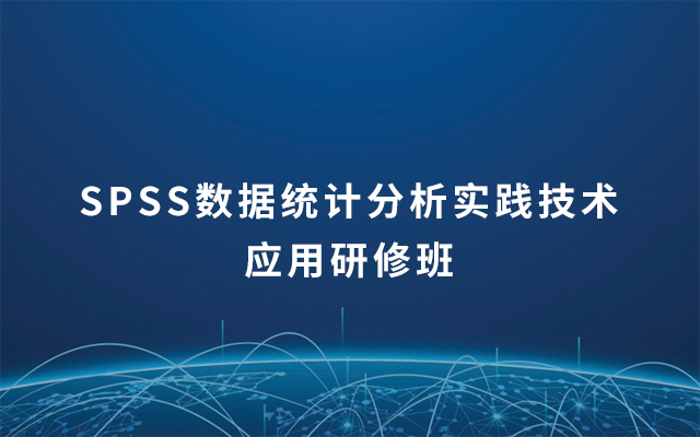 Spss数据统计分析实践技术应用研修班19 4月南京班 门票优惠 活动家官网报名