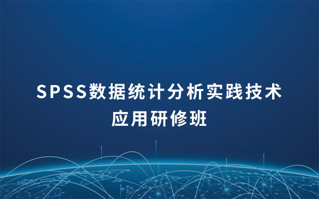 SPSS数据统计分析实践技术应用研修班2019（4月南京班）