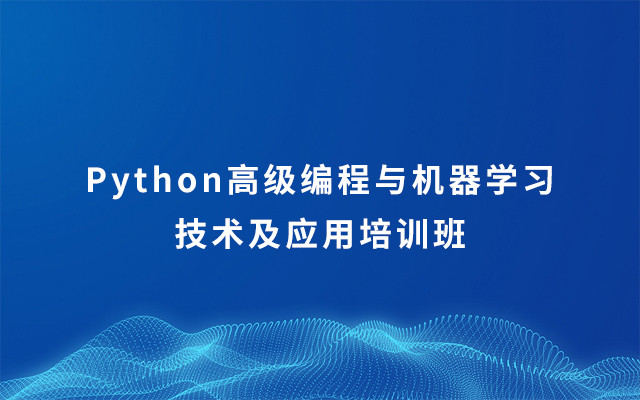 Python高级编程与机器学习技术及应用培训班2019（3月南京班）