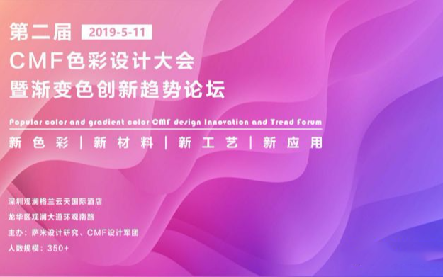 2019第二届CMF色彩设计大会暨渐变色创新趋势论坛（深圳）
