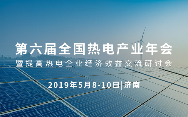 2019第六屆全國熱電產業年會暨提高熱電企業經濟效益交流研討會(濟南)