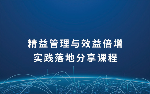 2019精益管理与效益倍增实践落地分享课程(3月深圳班)