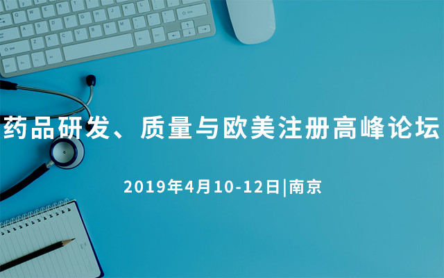 2019药品研发、质量与欧美注册高峰论坛（南京）
