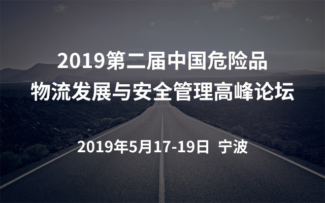 2019第二届中国危险品物流发展与安全管理高峰论坛(宁波)