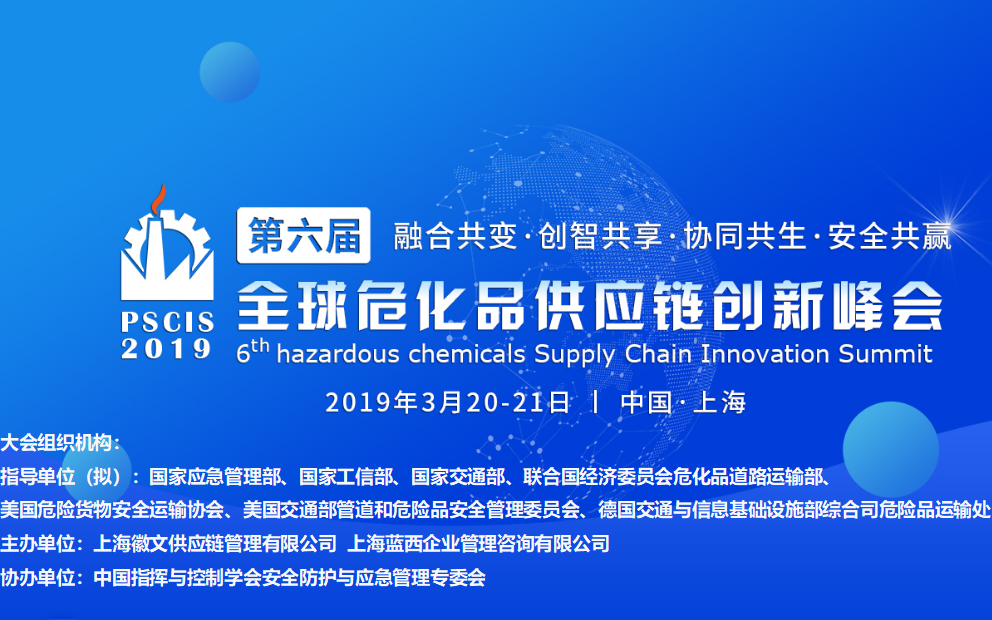 第六届全球危化品供应链创新峰会2019（上海）