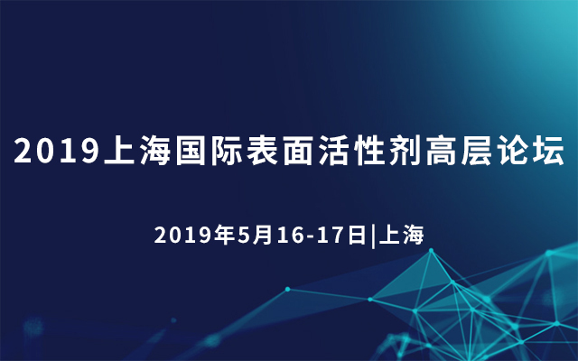 2019上海国际表面活性剂高层论坛（上海）